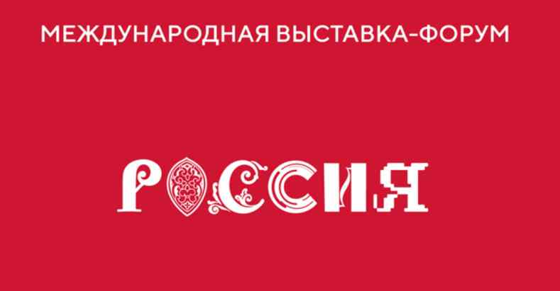 День сельского хозяйства, рыболовства и пищевой промышленности на выставке «Россия»